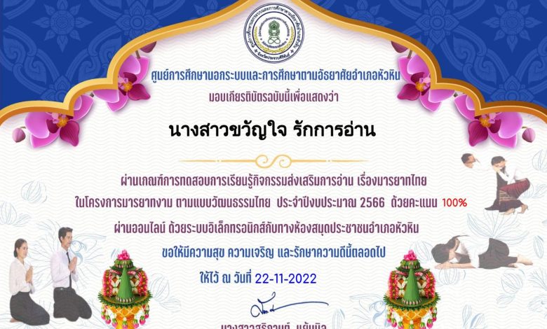 แบบทดสอบออนไลน์ เรื่อง มารยาทไทย ในโครงการมารยาทงาม ตามแบบวัฒนธรรมไทย ผ่านเกณฑ์รับเกียรติบัตรทาง E-mail