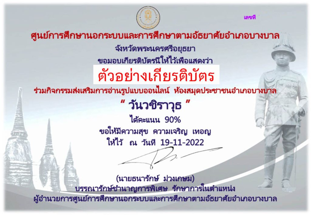 แบบทดสอบออนไลน์ เรื่อง "วันวชิราวุธ" วันคล้ายวันสวรรคต พระบาทสมเด็จพระมงกุฎเกล้าเจ้าอยู่หัว รัชกาลที่ 6 ผ่านเกณฑ์รับเกียรติบัตรทาง E-mail