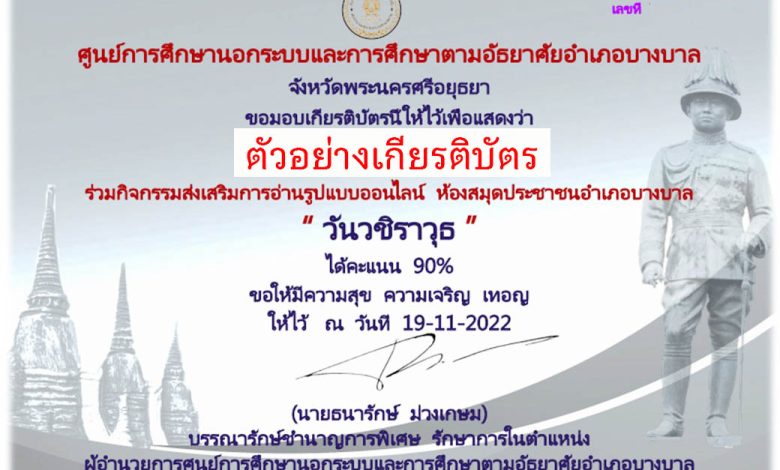 แบบทดสอบออนไลน์ เรื่อง "วันวชิราวุธ" วันคล้ายวันสวรรคต พระบาทสมเด็จพระมงกุฎเกล้าเจ้าอยู่หัว รัชกาลที่ 6 ผ่านเกณฑ์รับเกียรติบัตรทาง E-mail