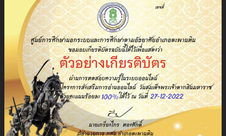 แบบทดสอบออนไลน์ เรื่อง "วันสมเด็จพระเจ้าตากสินมหาราช" ผ่านเกณฑ์รับเกียรติบัตรทาง E-mail