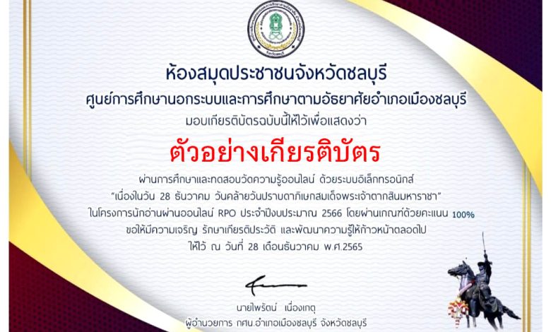 แบบทดสอบออนไลน์ เรื่อง “28 ธันวาคม วันคล้ายวันปราบดาภิเษกสมเด็จพระเจ้าตากสินมหาราชพระมหากษัตริย์แห่งกรุงธนบุรี” ผ่านเกณฑ์รับเกียรติบัตรทาง E-mail