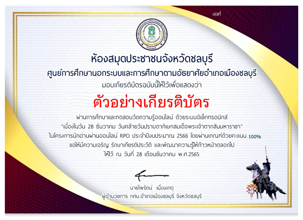 แบบทดสอบออนไลน์ เรื่อง “28 ธันวาคม วันคล้ายวันปราบดาภิเษกสมเด็จพระเจ้าตากสินมหาราชพระมหากษัตริย์แห่งกรุงธนบุรี” ผ่านเกณฑ์รับเกียรติบัตรทาง E-mail