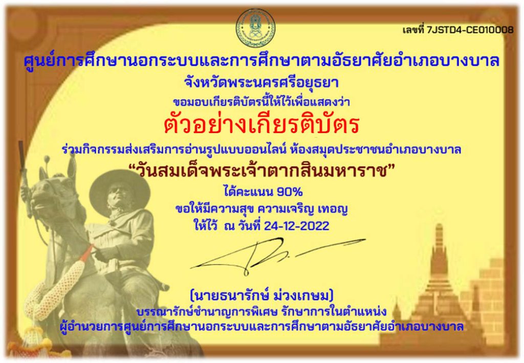 แบบทดสอบออนไลน์ เรื่อง “วันสมเด็จพระเจ้าตากสินมหาราช” ผ่านเกณฑ์รับเกียรติบัตรทาง E-mail