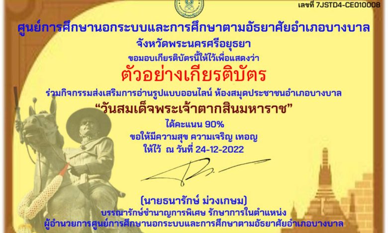 แบบทดสอบออนไลน์ เรื่อง “วันสมเด็จพระเจ้าตากสินมหาราช” ผ่านเกณฑ์รับเกียรติบัตรทาง E-mail