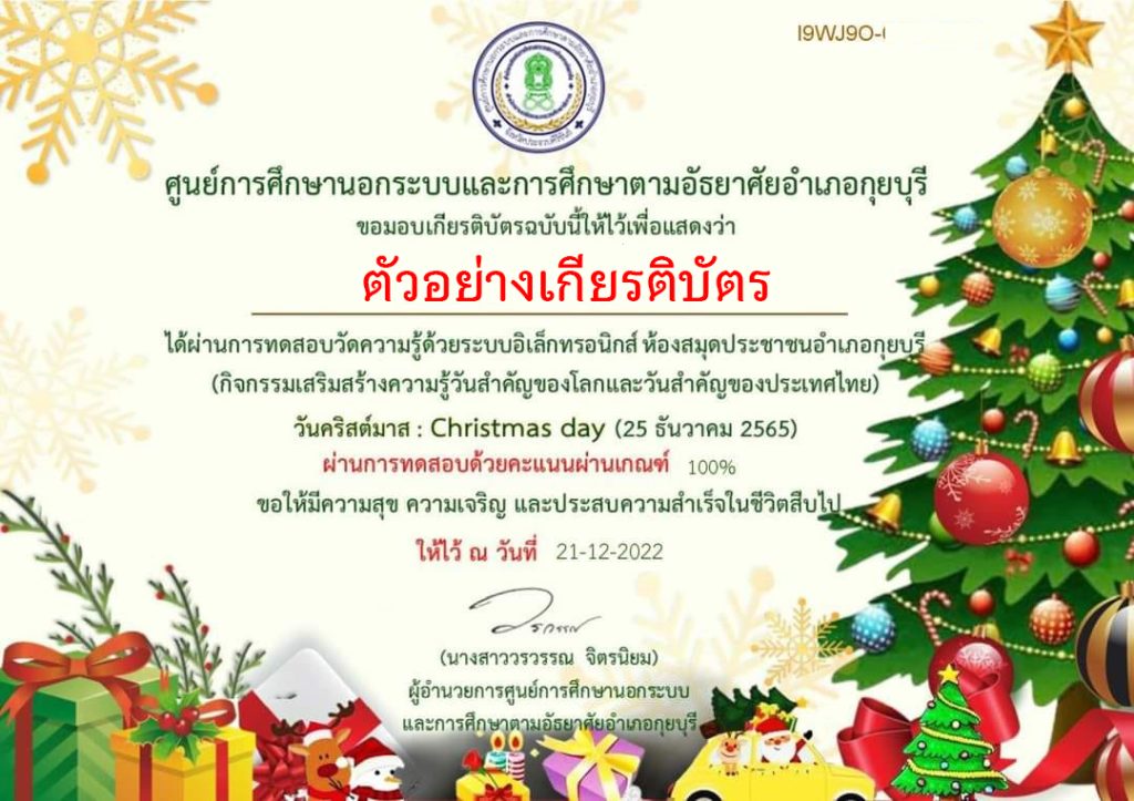 แบบทดสอบออนไลน์ เรื่อง วันคริสต์มาส (Christmas Day) ผ่านเกณฑ์รับเกียรติบัตรทาง E-mail