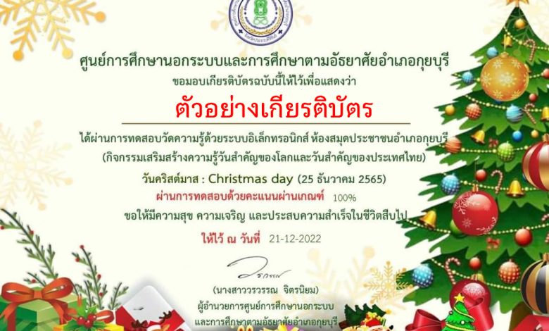 แบบทดสอบออนไลน์ เรื่อง วันคริสต์มาส (Christmas Day) ผ่านเกณฑ์รับเกียรติบัตรทาง E-mail