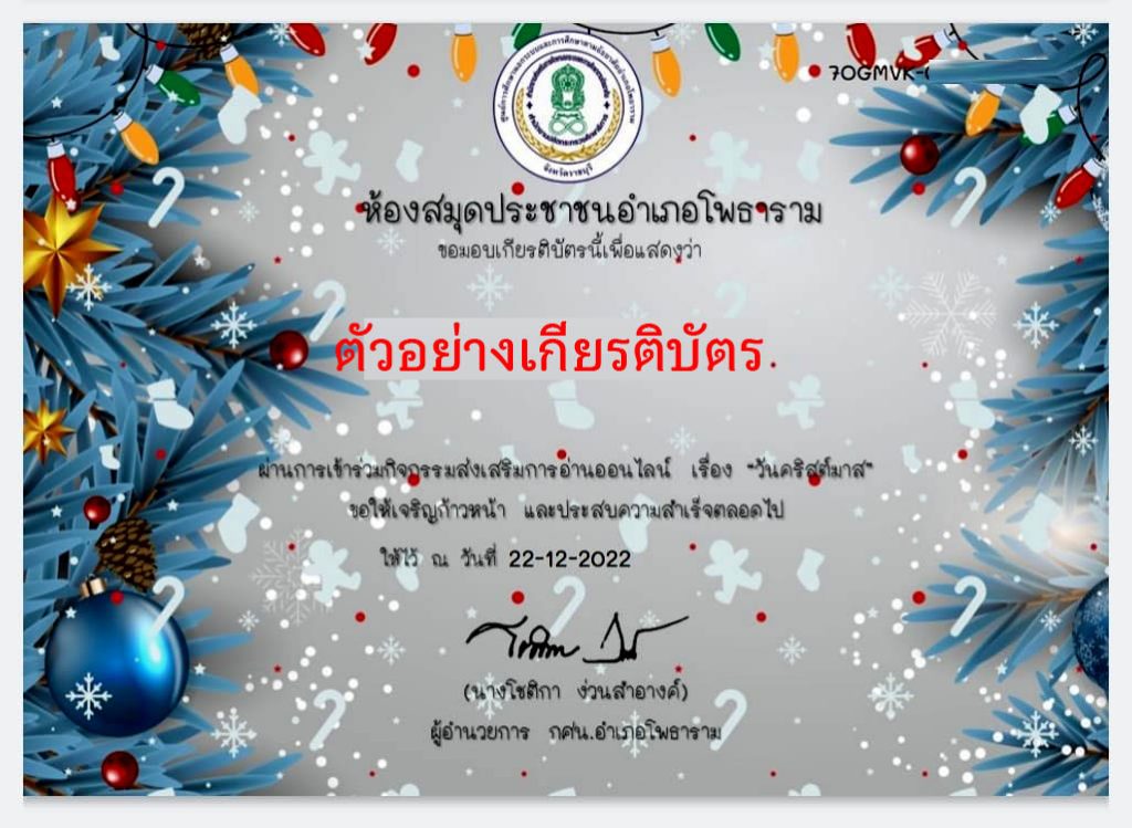 แบบทดสอบออนไลน์ เรื่อง วันคริสต์มาส ( Christmas Day ) ผ่านเกณฑ์รับเกียรติบัตรทาง E-mail