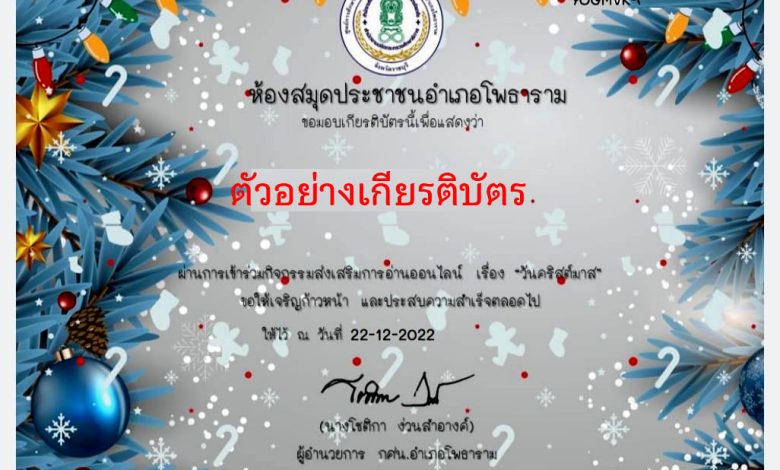 แบบทดสอบออนไลน์ เรื่อง วันคริสต์มาส ( Christmas Day ) ผ่านเกณฑ์รับเกียรติบัตรทาง E-mail