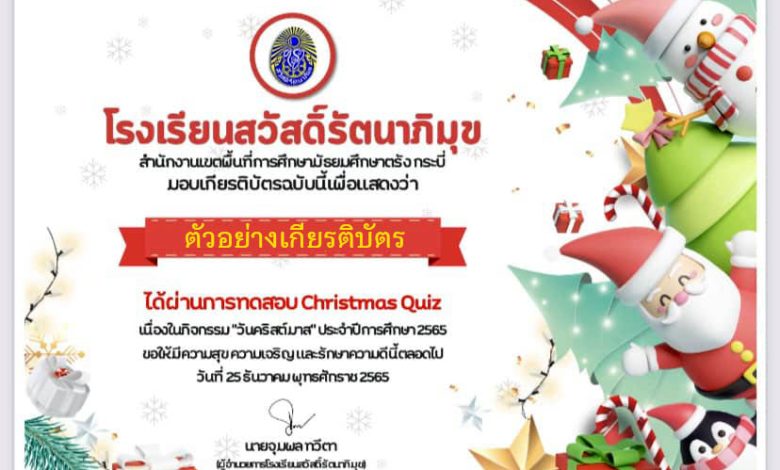 แบบทดสอบออนไลน์ เรื่อง วันคริสต์มาส ( Christmas Day ) ผ่านเกณฑ์รับเกียรติบัตรทาง E-mail