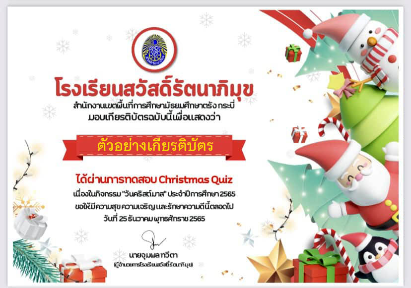 แบบทดสอบออนไลน์ เรื่อง วันคริสต์มาส ( Christmas Day ) ผ่านเกณฑ์รับเกียรติบัตรทาง E-mail