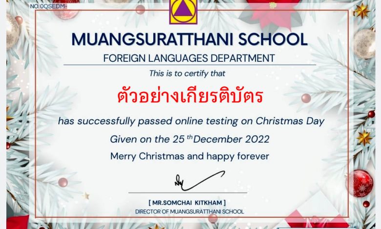 แบบทดสอบออนไลน์ เรื่อง วันคริสต์มาส ( Christmas Day ) ผ่านเกณฑ์รับเกียรติบัตรทาง E-mail