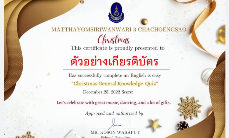 แบบทดสอบออนไลน์ เรื่อง วันคริสต์มาส ( Christmas Day ) ผ่านเกณฑ์รับเกียรติบัตรทาง E-mail