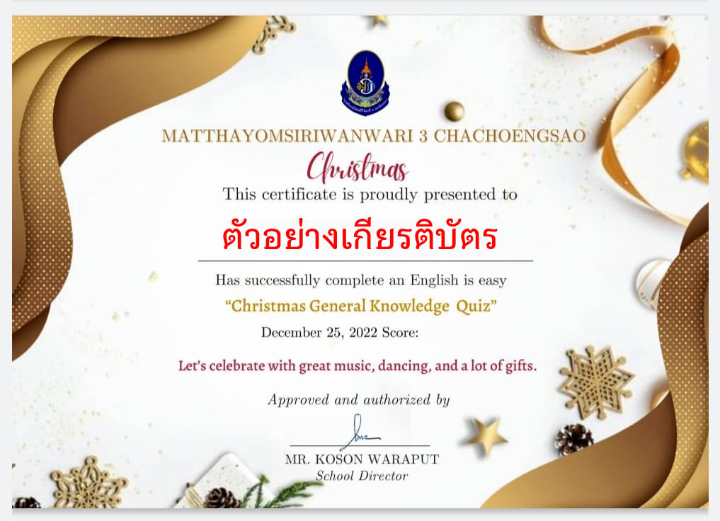 แบบทดสอบออนไลน์ เรื่อง วันคริสต์มาส ( Christmas Day ) ผ่านเกณฑ์รับเกียรติบัตรทาง E-mail