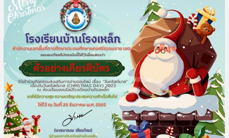 แบบทดสอบออนไลน์ เรื่อง วันคริสต์มาส ( Christmas Day ) ผ่านเกณฑ์รับเกียรติบัตรทาง E-mail