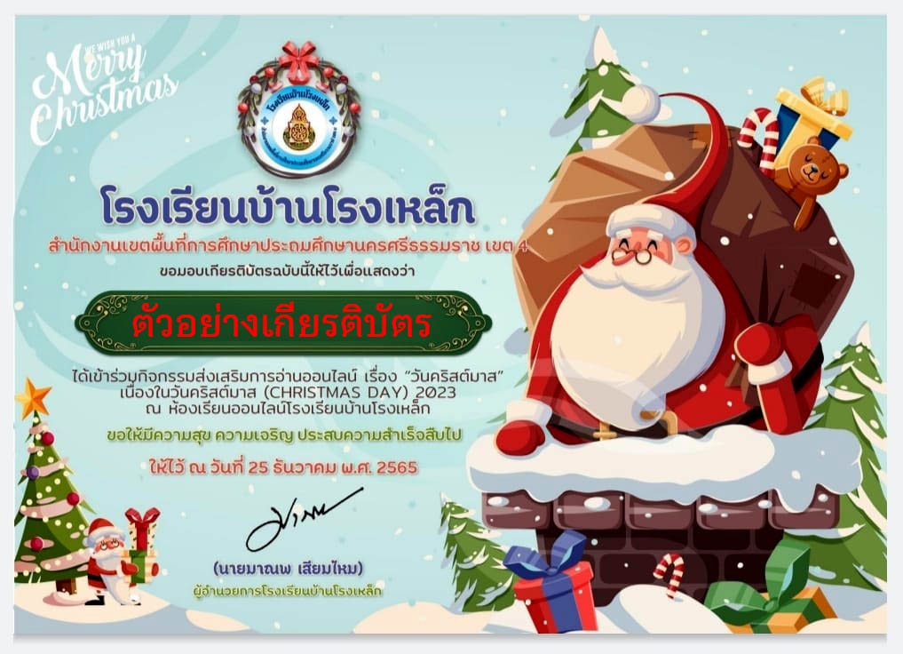 แบบทดสอบออนไลน์ เรื่อง วันคริสต์มาส ( Christmas Day ) ผ่านเกณฑ์รับเกียรติบัตรทาง E-mail