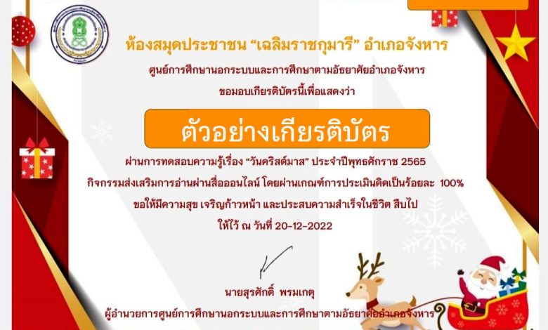 แบบทดสอบออนไลน์ เรื่อง วันคริสต์มาส ( Christmas Day ) ผ่านเกณฑ์รับเกียรติบัตรทาง E-mail