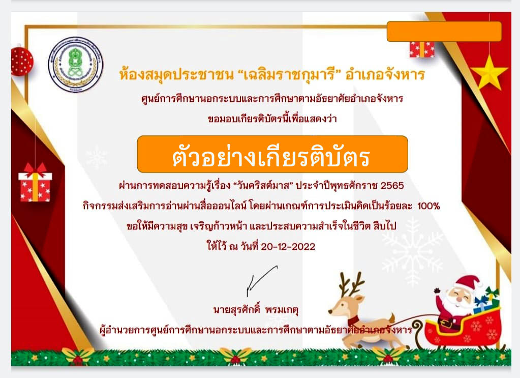 แบบทดสอบออนไลน์ เรื่อง วันคริสต์มาส ( Christmas Day ) ผ่านเกณฑ์รับเกียรติบัตรทาง E-mail