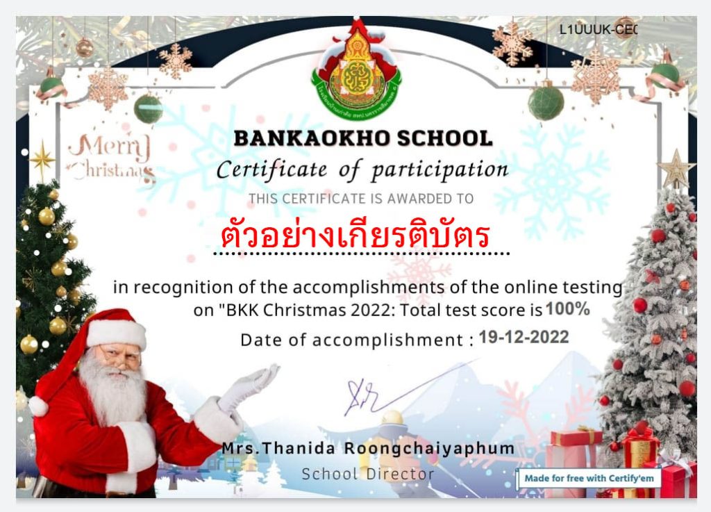 แบบทดสอบออนไลน์ เรื่อง วันคริสต์มาส ( Christmas Day ) ผ่านเกณฑ์รับเกียรติบัตรทาง E-mail