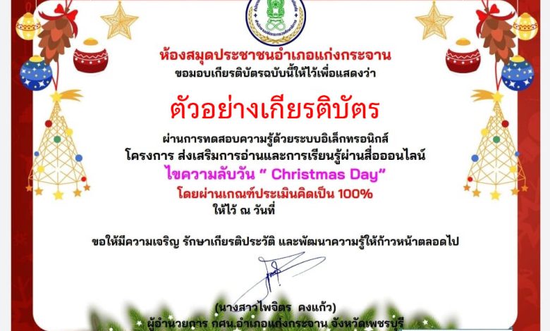 แบบทดสอบออนไลน์ เรื่อง วันคริสต์มาส ( Christmas Day ) ผ่านเกณฑ์รับเกียรติบัตรทาง E-mail