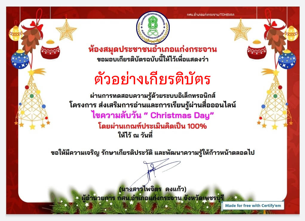 แบบทดสอบออนไลน์ เรื่อง วันคริสต์มาส ( Christmas Day ) ผ่านเกณฑ์รับเกียรติบัตรทาง E-mail