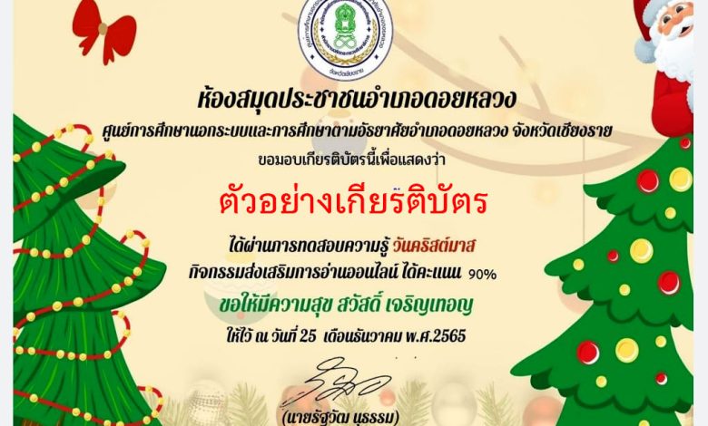 แบบทดสอบออนไลน์ เรื่อง วันคริสต์มาส ( Christmas Day ) ผ่านเกณฑ์รับเกียรติบัตรทาง E-mail