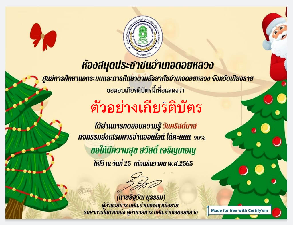 แบบทดสอบออนไลน์ เรื่อง วันคริสต์มาส ( Christmas Day ) ผ่านเกณฑ์รับเกียรติบัตรทาง E-mail