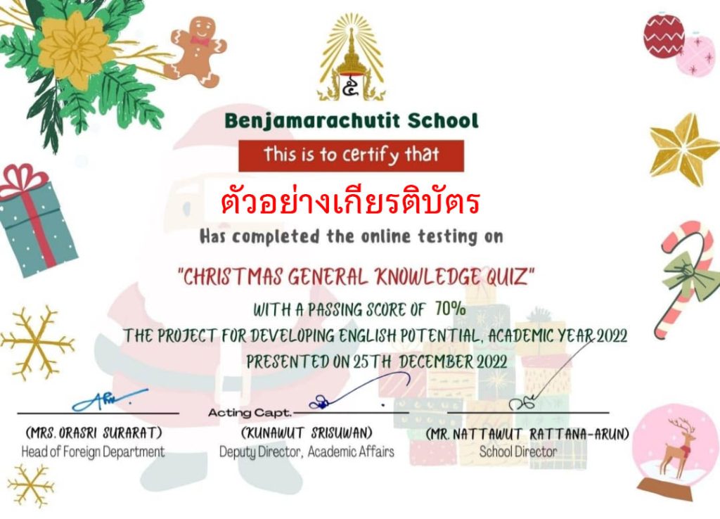 แบบทดสอบออนไลน์ เรื่อง “Christmas General Knowledge Quiz”  ผ่านเกณฑ์รับเกียรติบัตรทาง E-mail