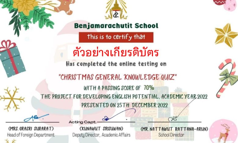 แบบทดสอบออนไลน์ เรื่อง “Christmas General Knowledge Quiz”  ผ่านเกณฑ์รับเกียรติบัตรทาง E-mail