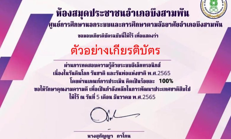 แบบทดสอบออนไลน์ เรื่อง “วันพ่อแห่งชาติ วันดินโลก วันชาติ”  ผ่านเกณฑ์รับเกียรติบัตรทาง E-mail