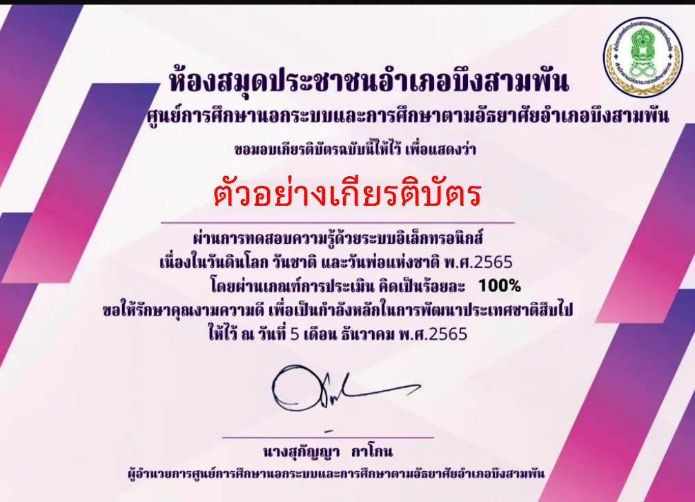 แบบทดสอบออนไลน์ เรื่อง “วันพ่อแห่งชาติ วันดินโลก วันชาติ”  ผ่านเกณฑ์รับเกียรติบัตรทาง E-mail