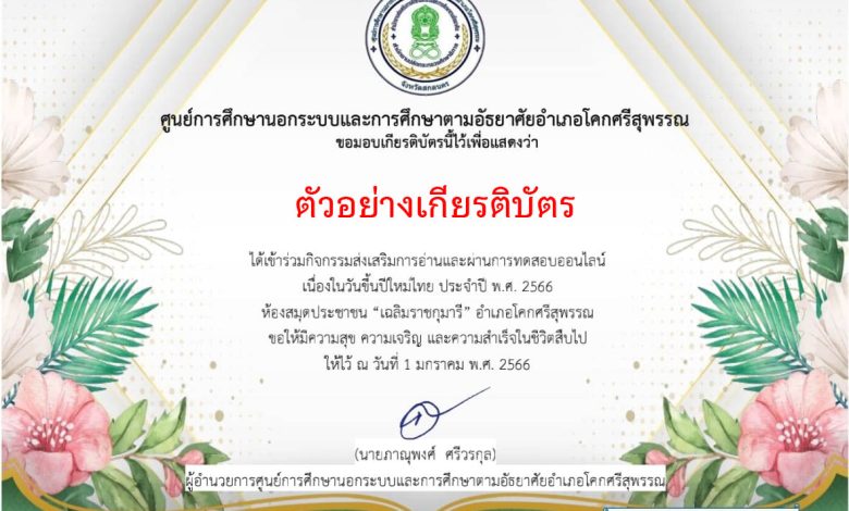 แบบทดสอบออนไลน์ เรื่อง “วันขึ้นปีใหม่ ”  ผ่านเกณฑ์รับเกียรติบัตรทาง E-mail