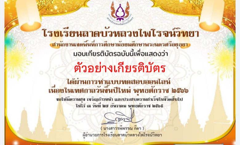 แบบทดสอบออนไลน์ เรื่อง “วันปีใหม่” ผ่านเกณฑ์รับเกียรติบัตรทาง E-mail