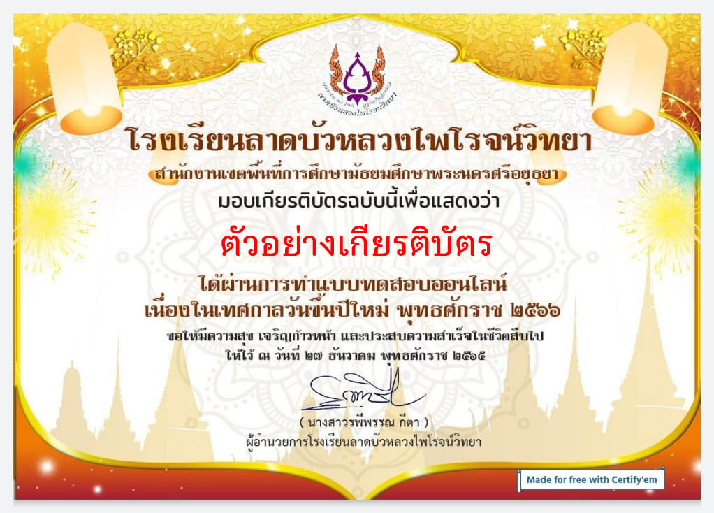 แบบทดสอบออนไลน์ เรื่อง “วันปีใหม่” ผ่านเกณฑ์รับเกียรติบัตรทาง E-mail