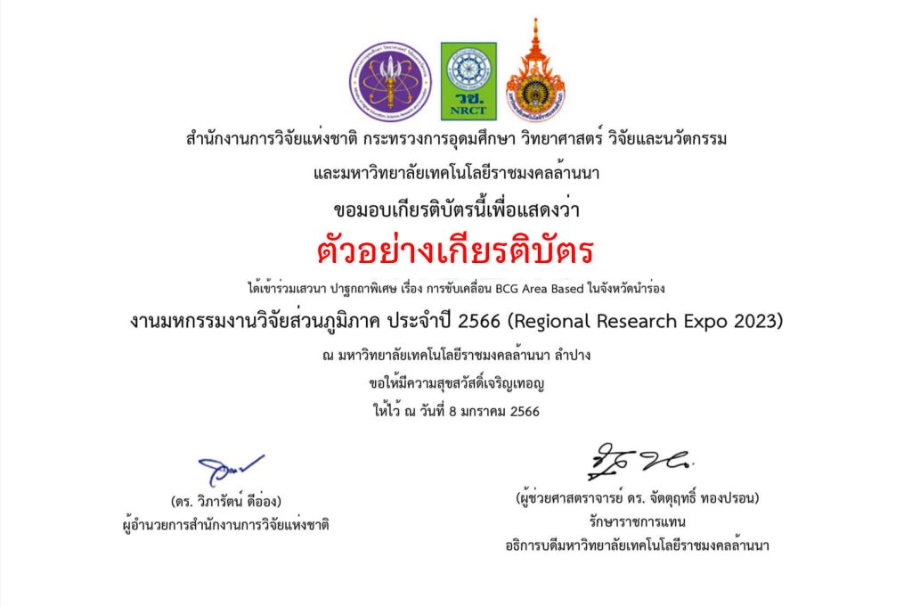 ขอเชิญลงทะเบียนร่วมงาน “มหกรรมงานวิจัยส่วนภูมิภาค ประจำปี 2566 : Regional Research Expo 2023” โดยสำนักงานการวิจัยแห่งชาติ (วช.) กระทรวงการอุดมศึกษา วิทยาศาสตร์ วิจัยและนวัตกรรม (อว.) ร่วมกับมหาวิทยาลัยเทคโนโลยีราชมงคลล้านนา รับเกียรติบัตรฟรี