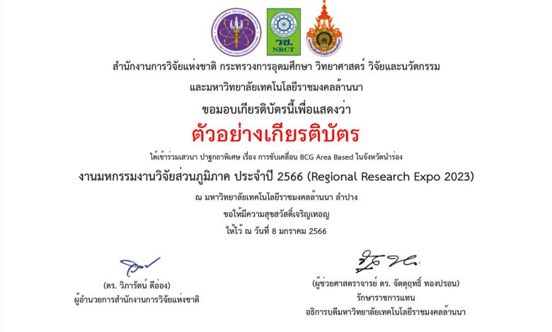 ขอเชิญลงทะเบียนร่วมงาน “มหกรรมงานวิจัยส่วนภูมิภาค ประจำปี 2566 : Regional Research Expo 2023” โดยสำนักงานการวิจัยแห่งชาติ (วช.) กระทรวงการอุดมศึกษา วิทยาศาสตร์ วิจัยและนวัตกรรม (อว.) ร่วมกับมหาวิทยาลัยเทคโนโลยีราชมงคลล้านนา รับเกียรติบัตรฟรี