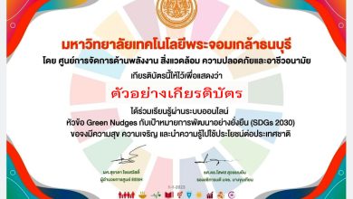 แบบทดสอบออนไลน์ เรื่อง “ เป้าหมายการพัฒนาที่ยั่งยืน SDGs 2030 ”  ผ่านเกณฑ์รับเกียรติบัตรทาง E-mail