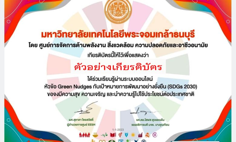 แบบทดสอบออนไลน์ เรื่อง “ เป้าหมายการพัฒนาที่ยั่งยืน SDGs 2030 ”  ผ่านเกณฑ์รับเกียรติบัตรทาง E-mail