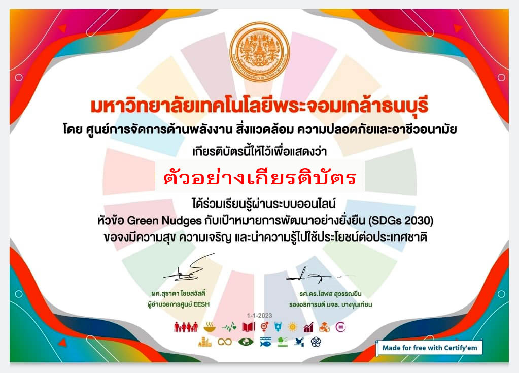 แบบทดสอบออนไลน์ เรื่อง “ เป้าหมายการพัฒนาที่ยั่งยืน SDGs 2030 ”  ผ่านเกณฑ์รับเกียรติบัตรทาง E-mail