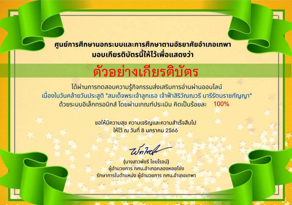 แบบทดสอบออนไลน์ เนื่องในวันคล้ายวันประสูติสมเด็จพระเจ้าลูกเธอ เจ้าฟ้าสิริวัณณวรี นารีรัตนราชกัญญา  ผ่านเกณฑ์รับเกียรติบัตรทาง E-mail