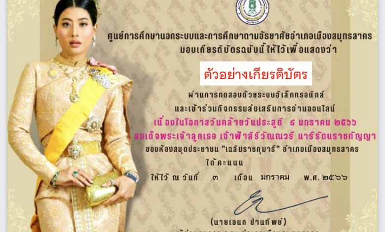 แบบทดสอบออนไลน์ เนื่องในวันคล้ายวันประสูติสมเด็จพระเจ้าลูกเธอ เจ้าฟ้าสิริวัณณวรี นารีรัตนราชกัญญา  ผ่านเกณฑ์รับเกียรติบัตรทาง E-mail