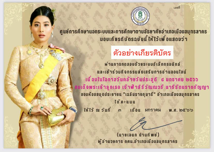 แบบทดสอบออนไลน์ เนื่องในวันคล้ายวันประสูติสมเด็จพระเจ้าลูกเธอ เจ้าฟ้าสิริวัณณวรี นารีรัตนราชกัญญา  ผ่านเกณฑ์รับเกียรติบัตรทาง E-mail