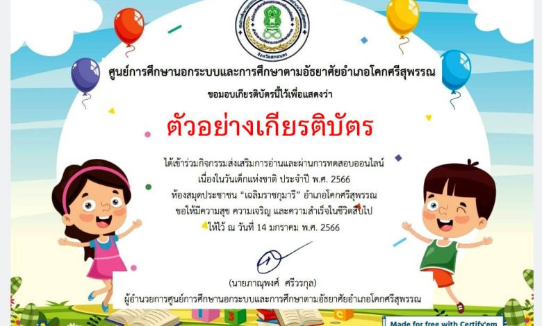 แบบทดสอบออนไลน์ เรื่อง "วันเด็กแห่งชาติ ประจำปี 2566"  ผ่านเกณฑ์รับเกียรติบัตรทาง E-mail