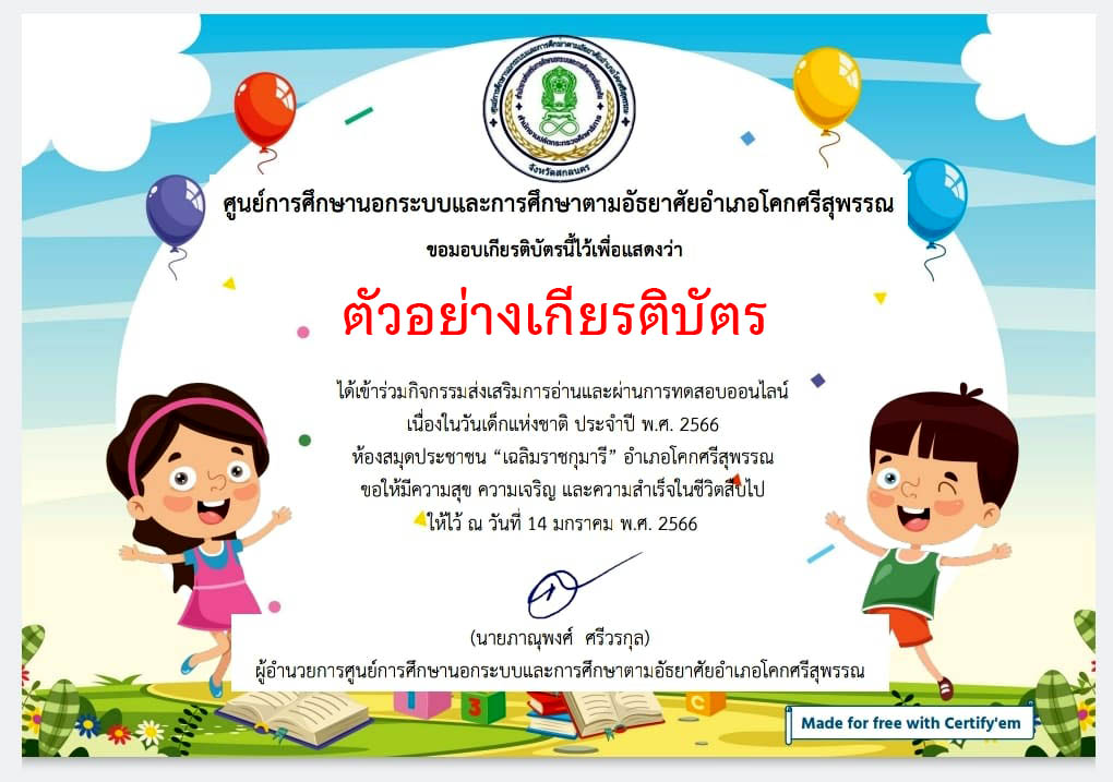 แบบทดสอบออนไลน์ เรื่อง "วันเด็กแห่งชาติ ประจำปี 2566"  ผ่านเกณฑ์รับเกียรติบัตรทาง E-mail