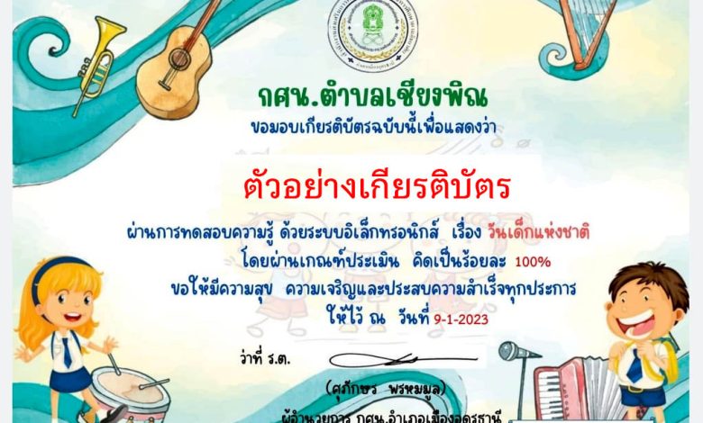 แบบทดสอบออนไลน์ เรื่อง “วันเด็กแห่งชาติ”  ผ่านเกณฑ์รับเกียรติบัตรทาง E-mail