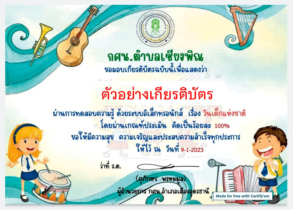 แบบทดสอบออนไลน์ เรื่อง “วันเด็กแห่งชาติ”  ผ่านเกณฑ์รับเกียรติบัตรทาง E-mail