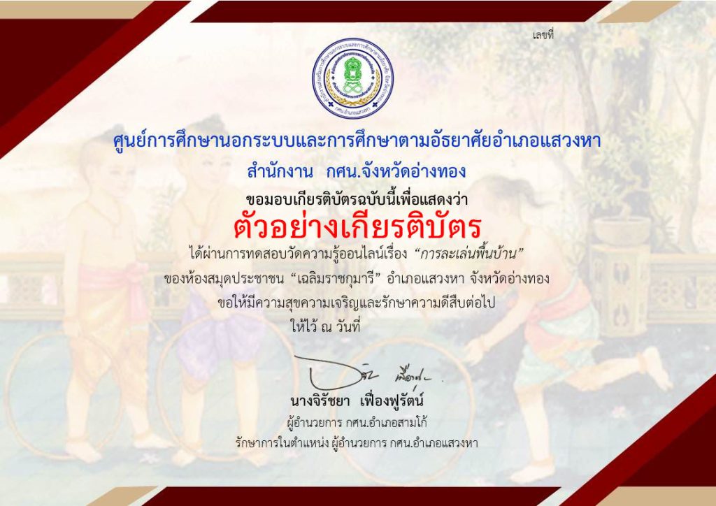 แบบทดสอบออนไลน์ เรื่อง ” การละเล่นพื้นบ้าน ” ผ่านเกณฑ์รับเกียรติบัตรทาง E-mail