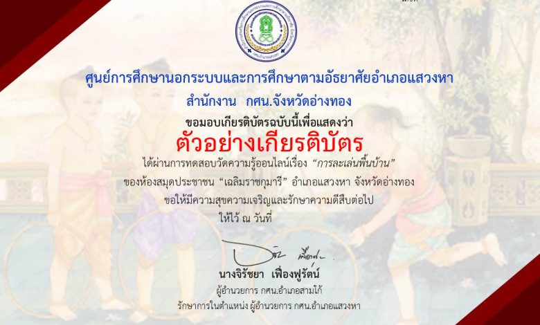 แบบทดสอบออนไลน์ เรื่อง ” การละเล่นพื้นบ้าน ” ผ่านเกณฑ์รับเกียรติบัตรทาง E-mail