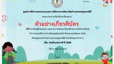 แบบทดสอบออนไลน์ เรื่อง “วันเด็กแห่งชาติ”  ผ่านเกณฑ์รับเกียรติบัตรทาง E-mail