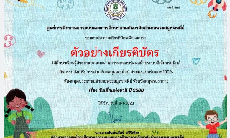 แบบทดสอบออนไลน์ เรื่อง “วันเด็กแห่งชาติ”  ผ่านเกณฑ์รับเกียรติบัตรทาง E-mail