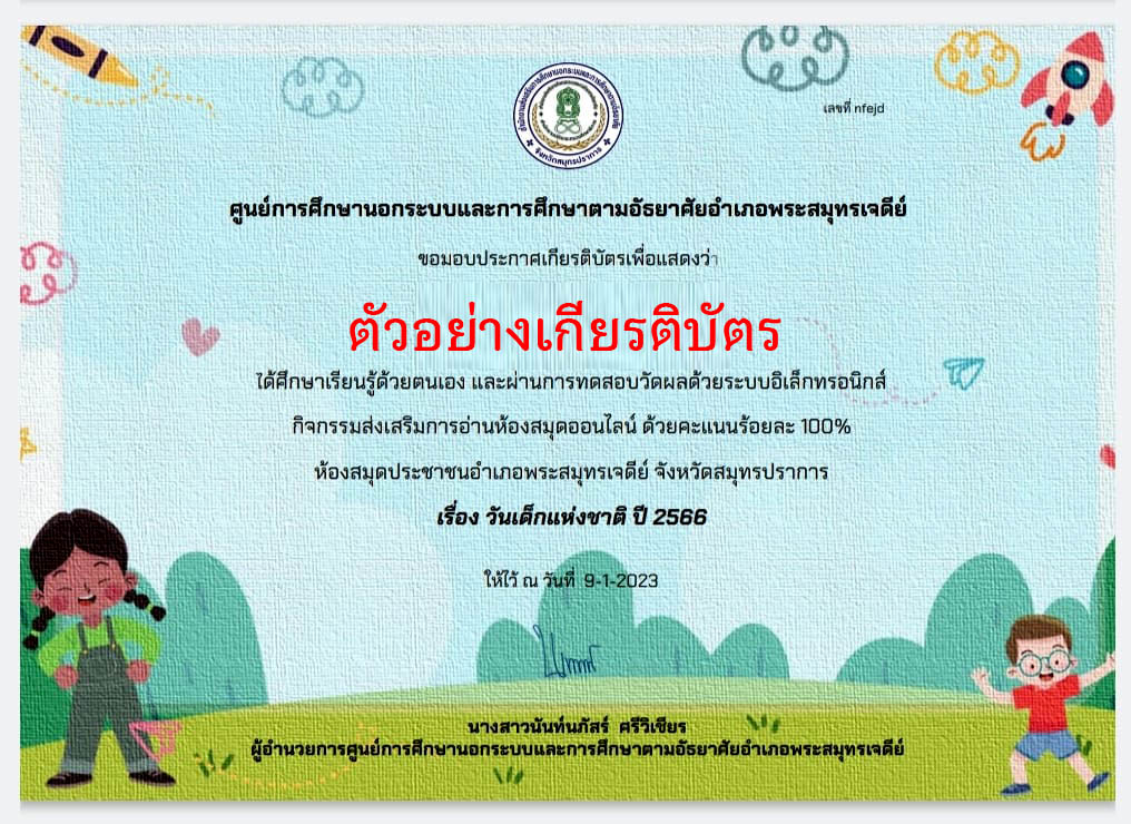 แบบทดสอบออนไลน์ เรื่อง “วันเด็กแห่งชาติ”  ผ่านเกณฑ์รับเกียรติบัตรทาง E-mail